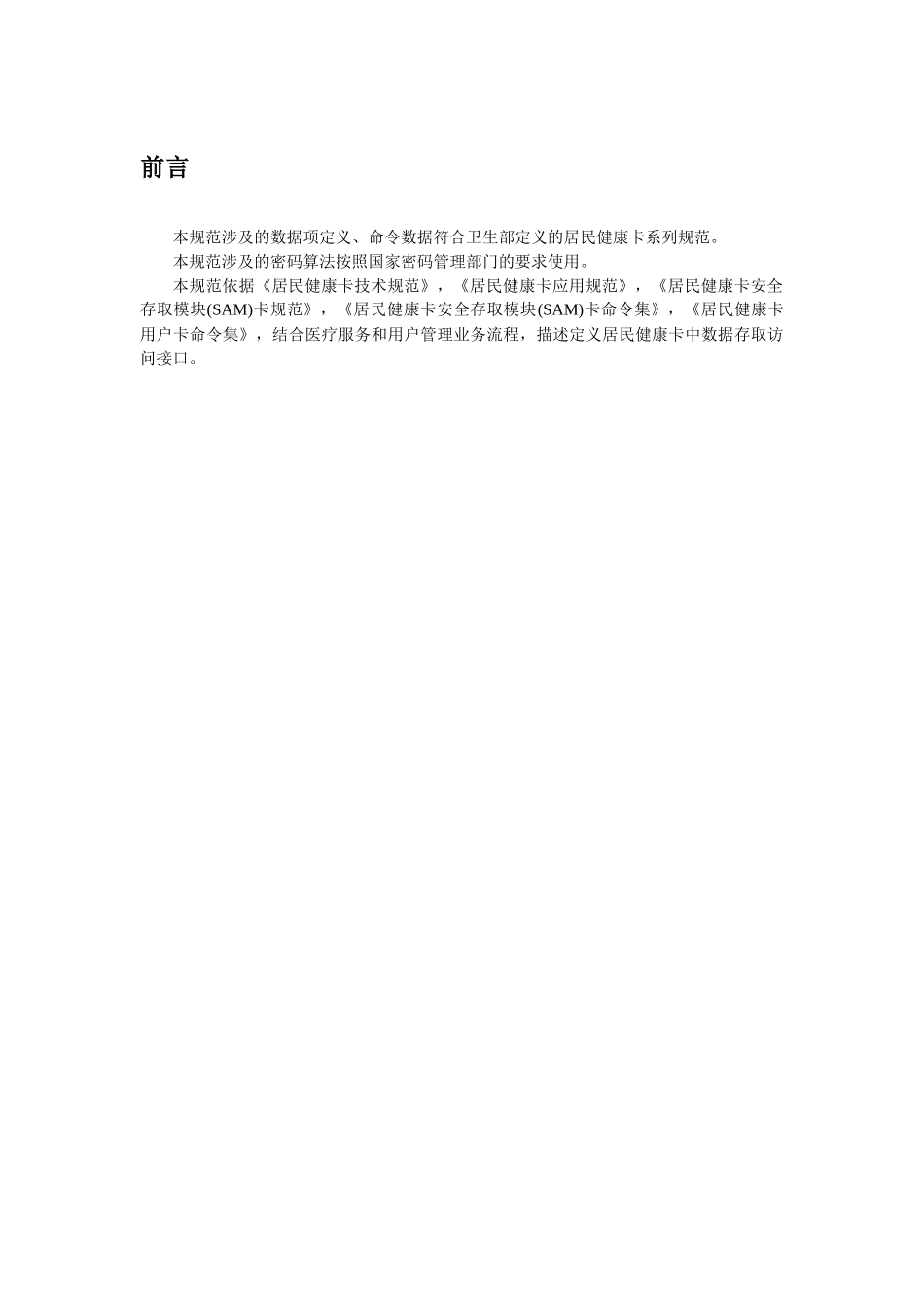 居民健康卡应用接口技术规范XXXX-12-01_第3页