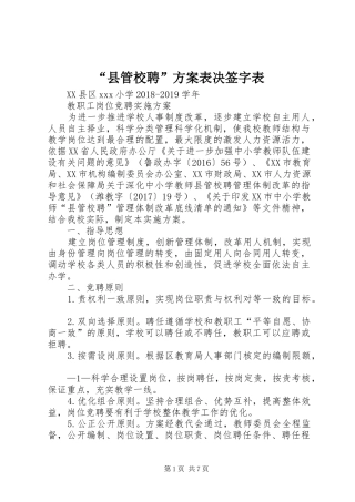 “县管校聘”实施方案表决签字表