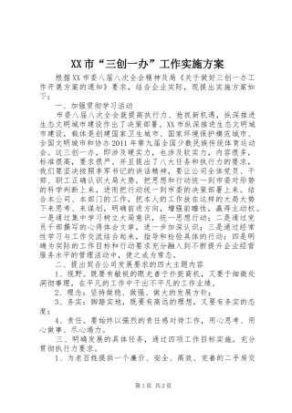 XX市“三创一办”工作方案