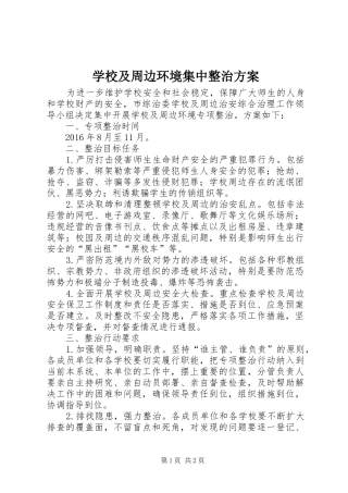 学校及周边环境集中整治实施方案