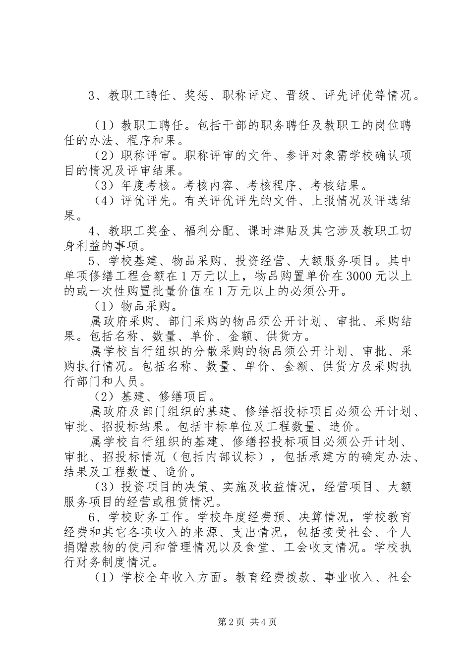 阴江一中校务公开方案_第2页
