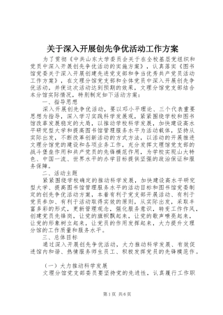 关于深入开展创先争优活动工作实施方案