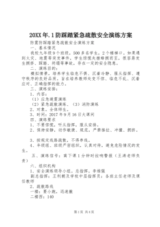 XX年防踩踏紧急疏散安全演练实施方案 ()