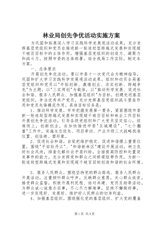 林业局创先争优活动方案