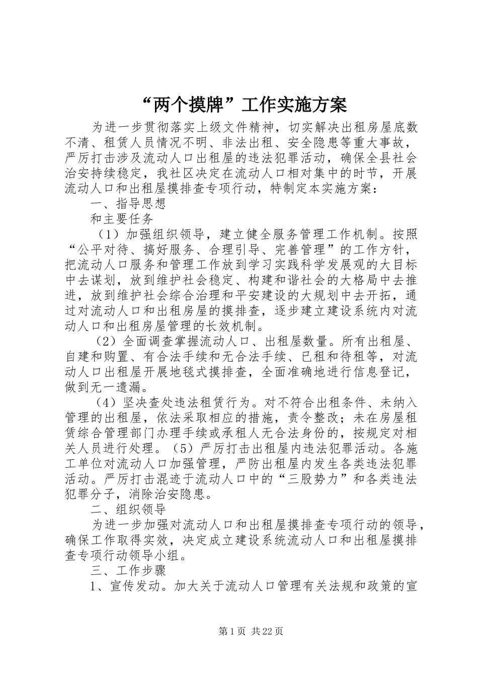 “两个摸牌”工作方案_第1页