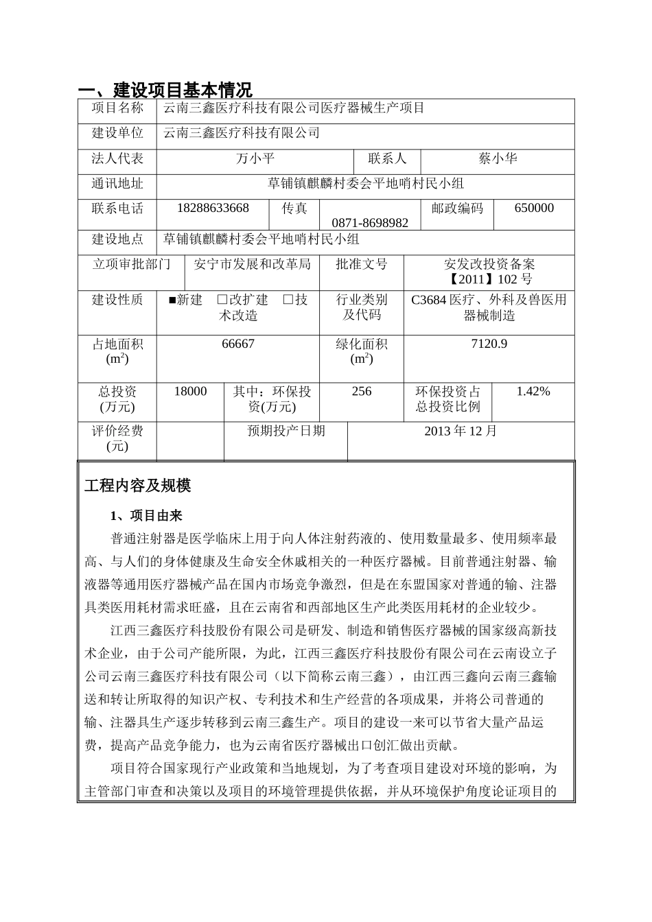 某公司医疗器械生产项目环境影响报告表_第1页