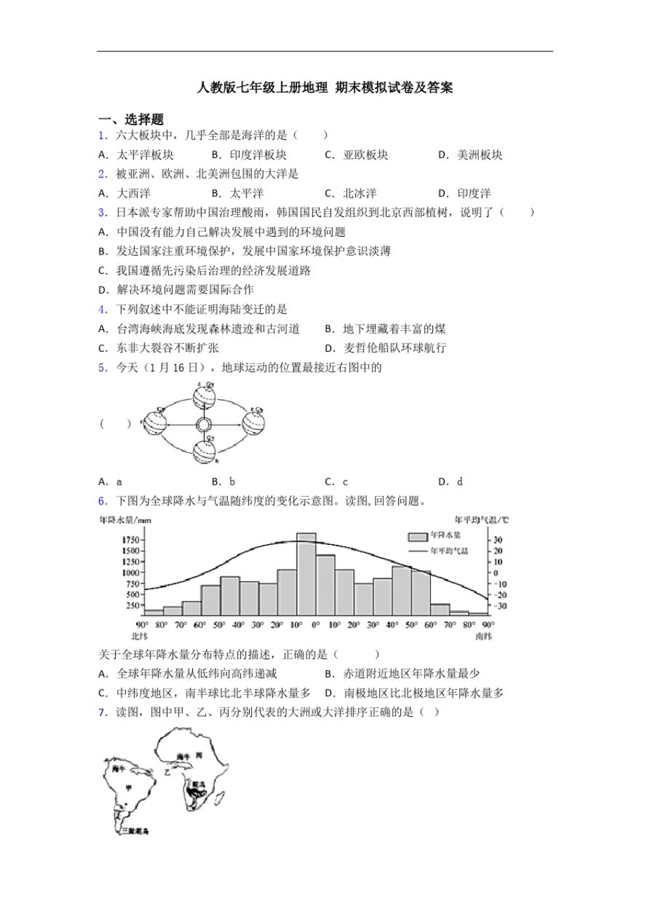 人教版七年级上册地理期末模拟试卷及答案_第1页