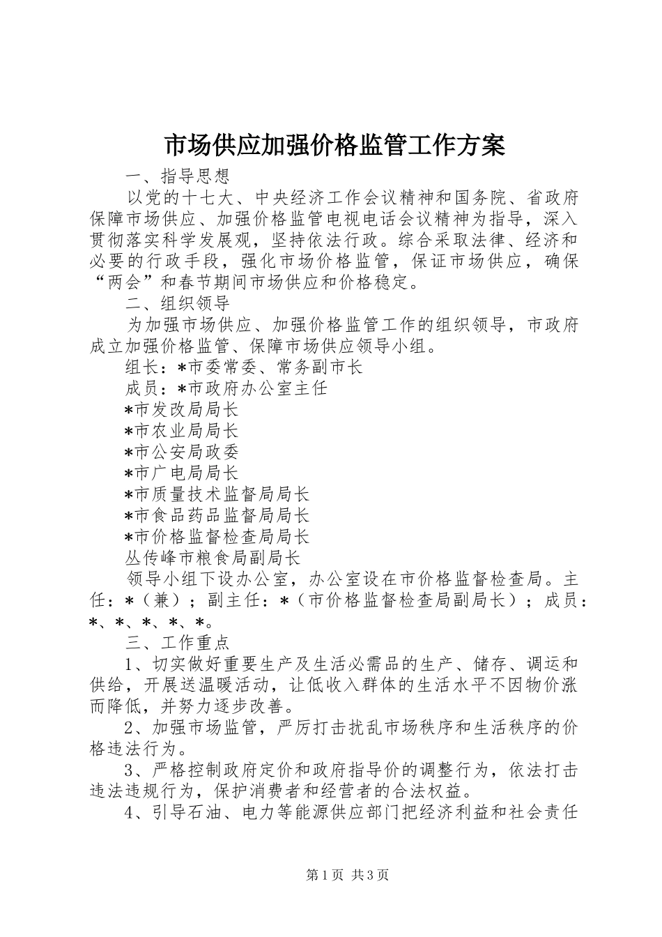 市场供应加强价格监管工作实施方案_第1页