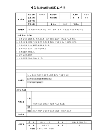 准备部机修组长职位说明书