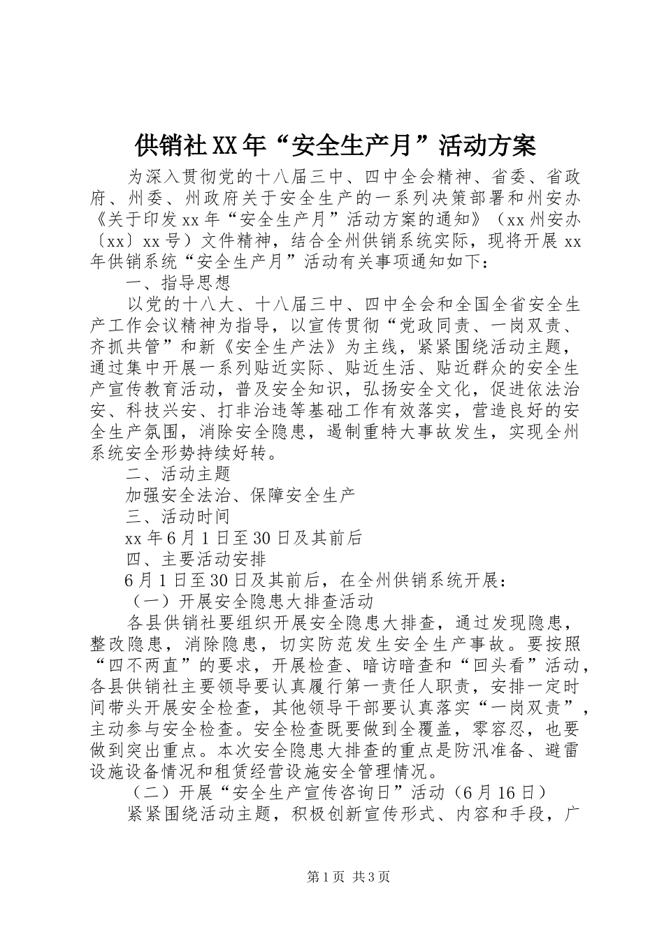 供销社XX年“安全生产月”活动实施方案_第1页