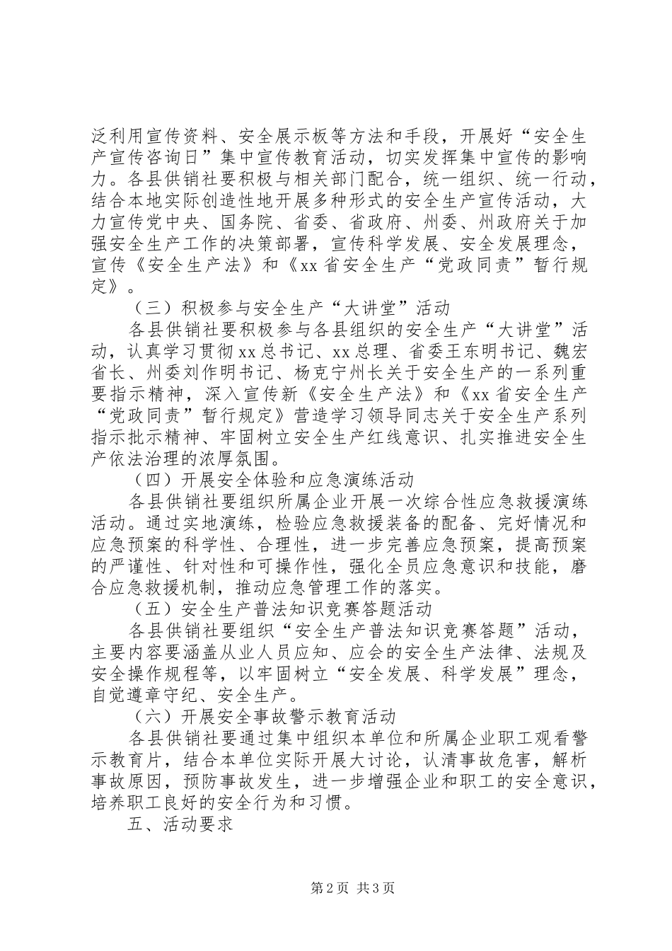 供销社XX年“安全生产月”活动实施方案_第2页