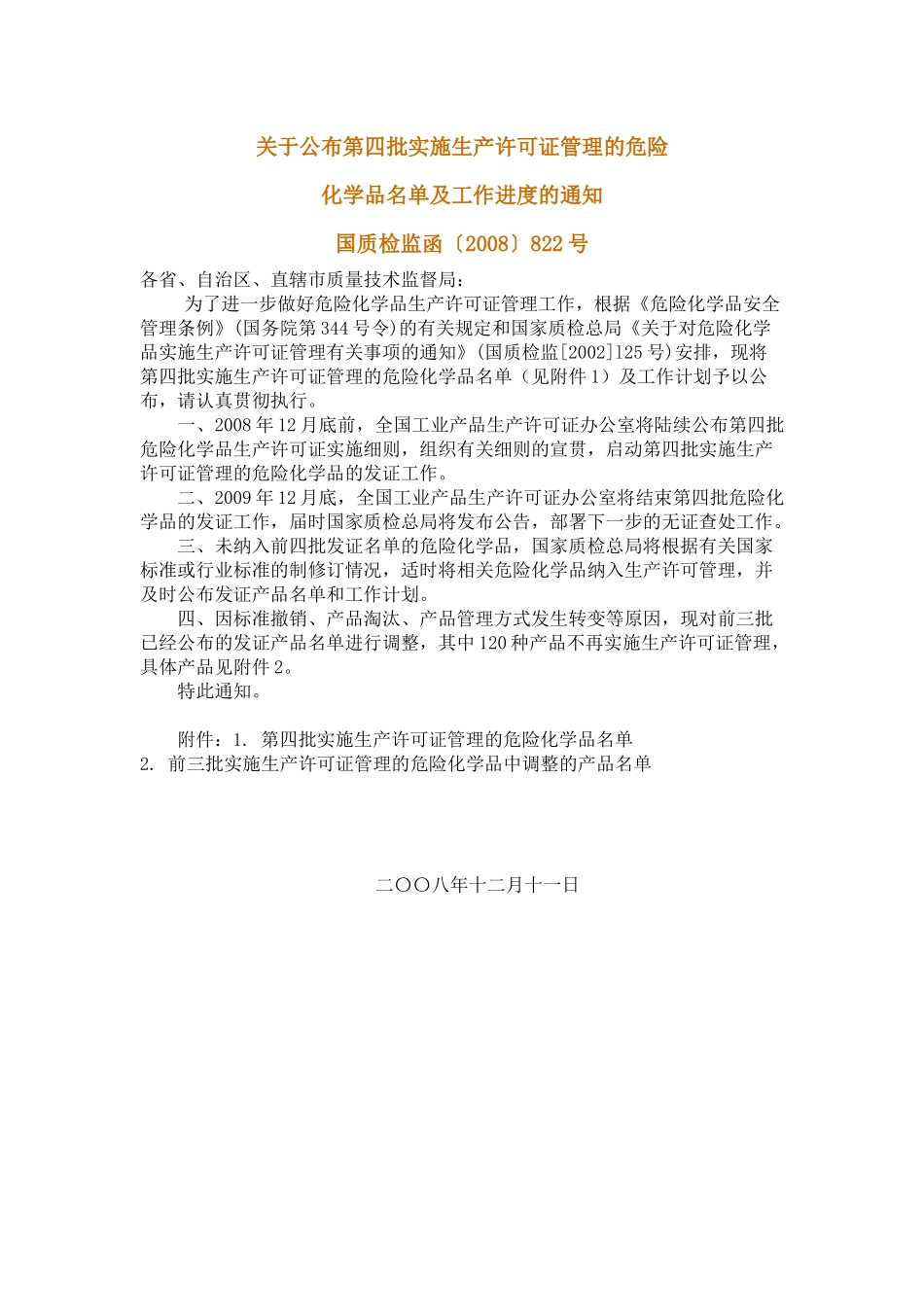 关于公布第四批实施生产许可证管理的危险_第1页