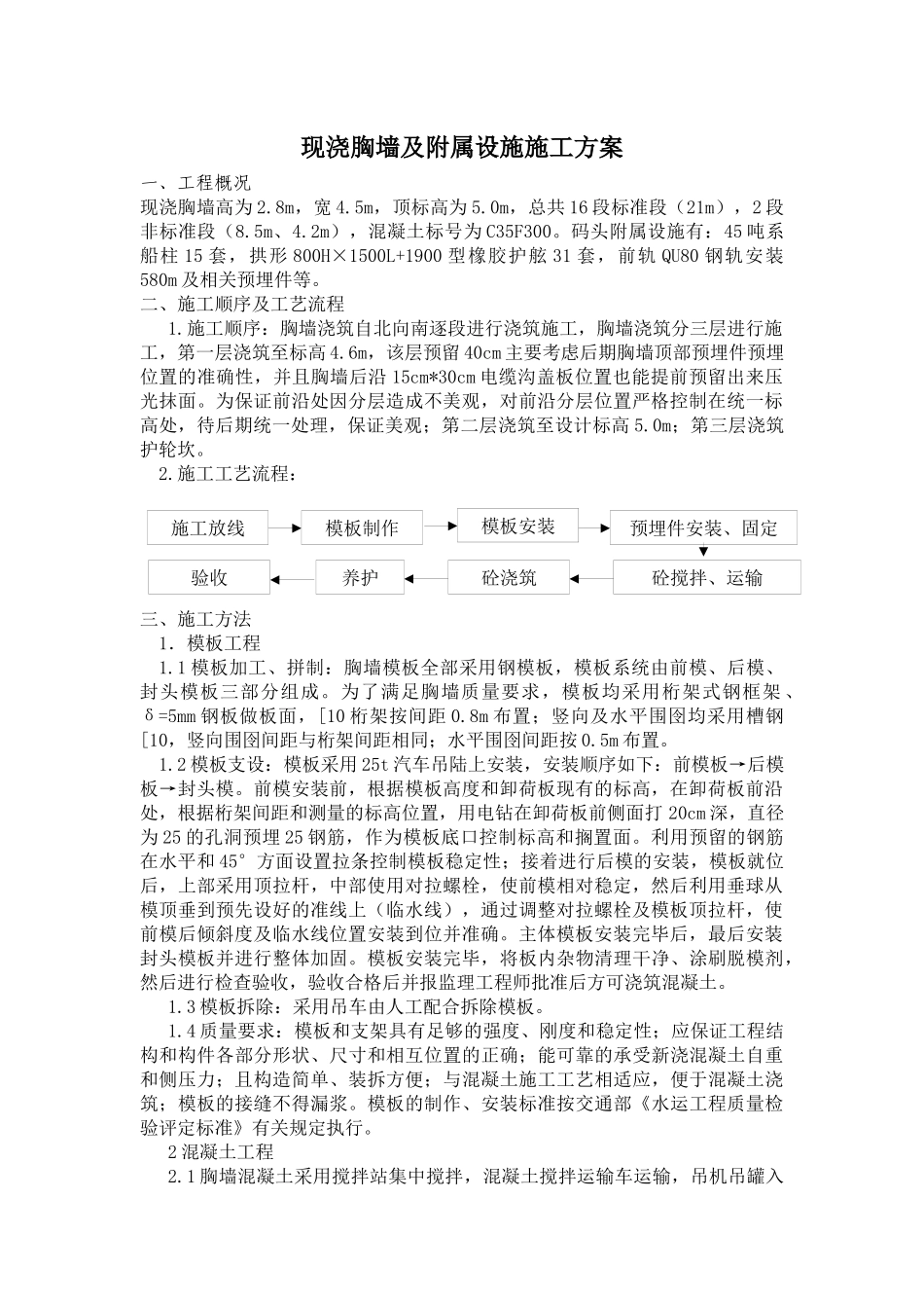 现浇胸墙施工工艺_第1页