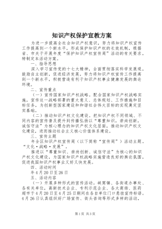 知识产权保护宣教实施方案