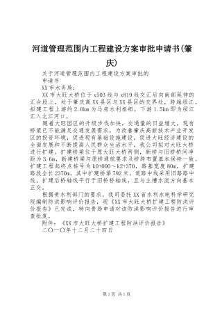 河道管理范围内工程建设实施方案审批申请书(肇庆)