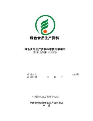 绿色食品生产资料