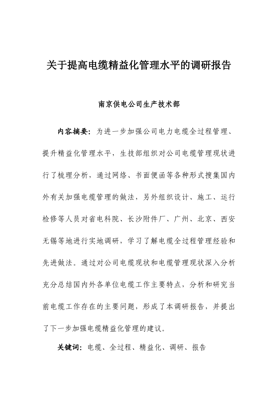 关于提高电缆精益化管理水平的调研报告_第1页