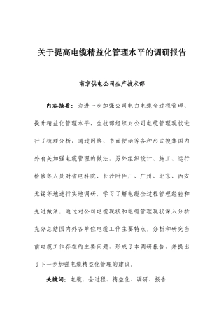 关于提高电缆精益化管理水平的调研报告