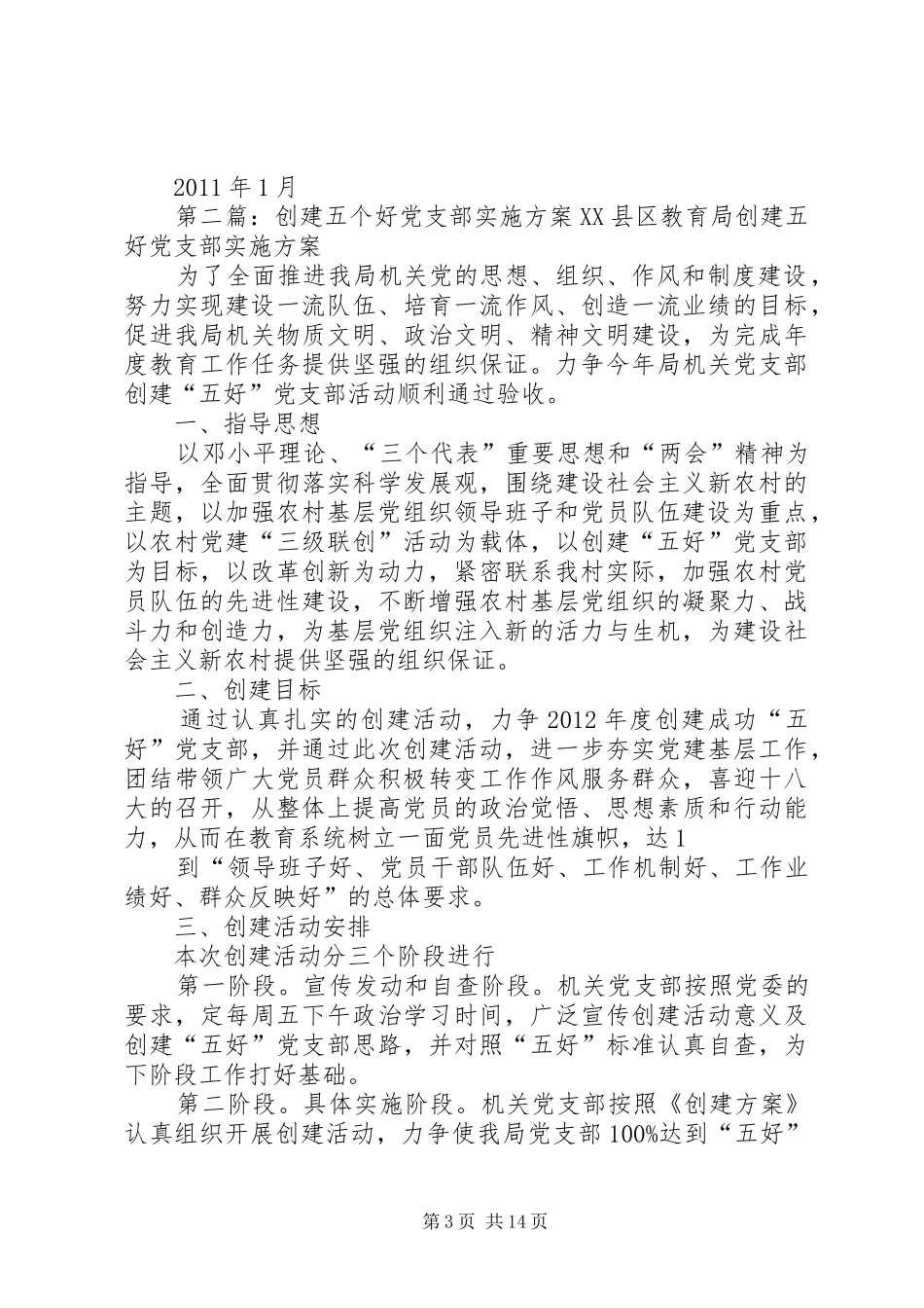 “五个好”创建实施方案_第3页