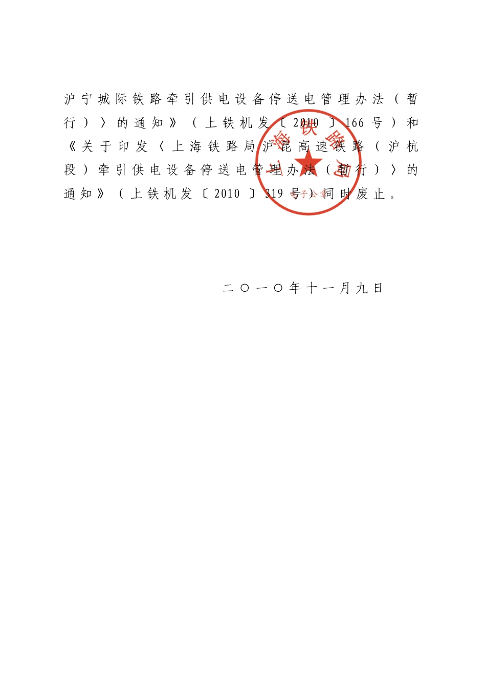 关于公布《上海铁路局时速300~350公里高速铁路牵引供电设备停送电管理_第2页