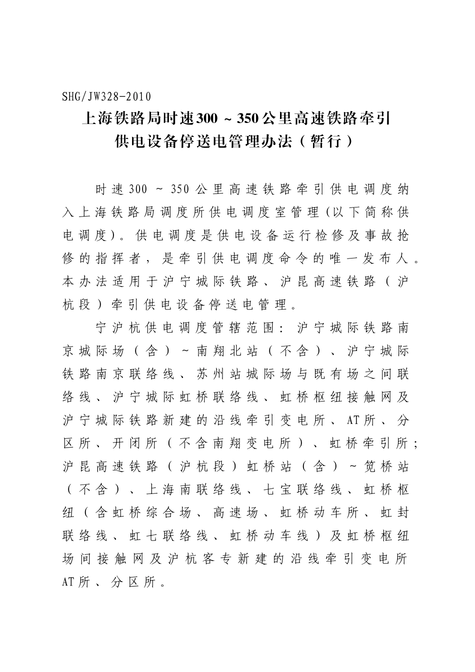 关于公布《上海铁路局时速300~350公里高速铁路牵引供电设备停送电管理_第3页