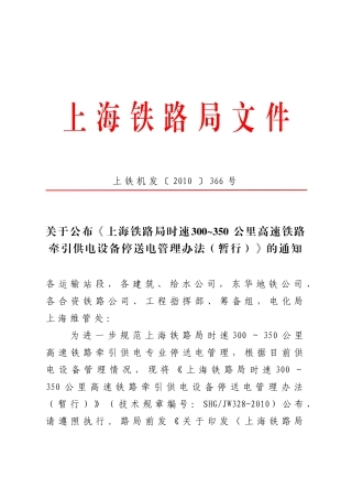 关于公布《上海铁路局时速300~350公里高速铁路牵引供电设备停送电管理