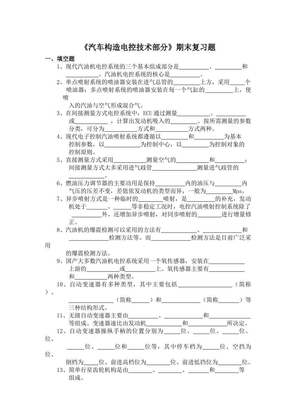 《汽车电控技术》复习题_第1页