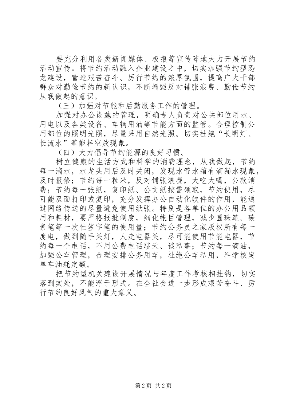 建设节约型机关实施方案_第2页