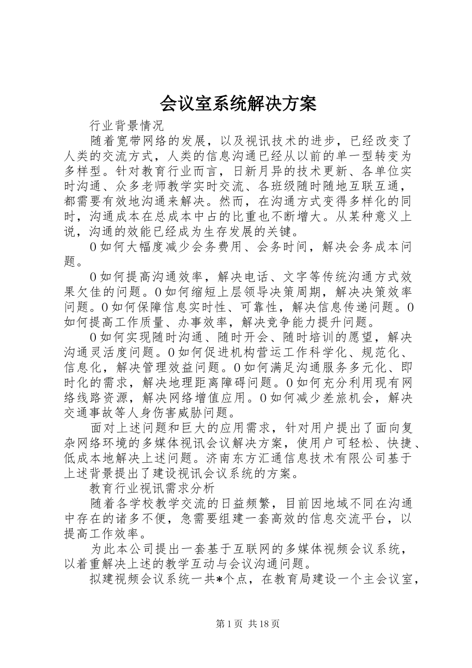 会议室系统解决实施方案_第1页