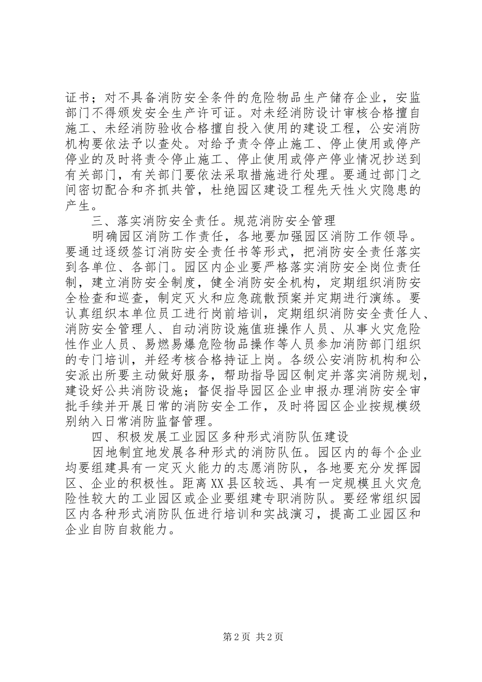XX年工业园区消防安全工作实施方案__第2页