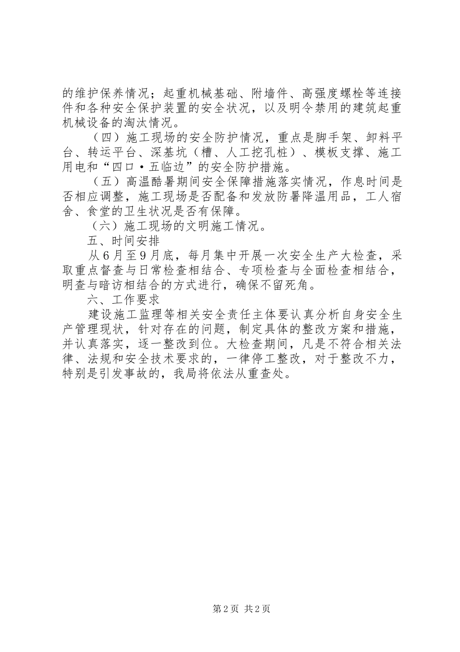 建设领域安全生产工作方案_第2页