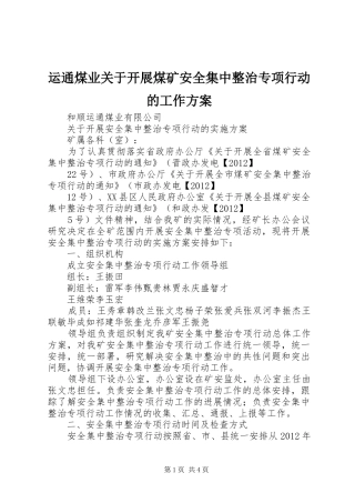 运通煤业关于开展煤矿安全集中整治专项行动的工作实施方案