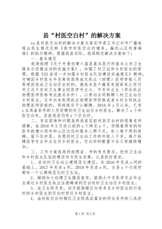县“村医空白村”的解决实施方案