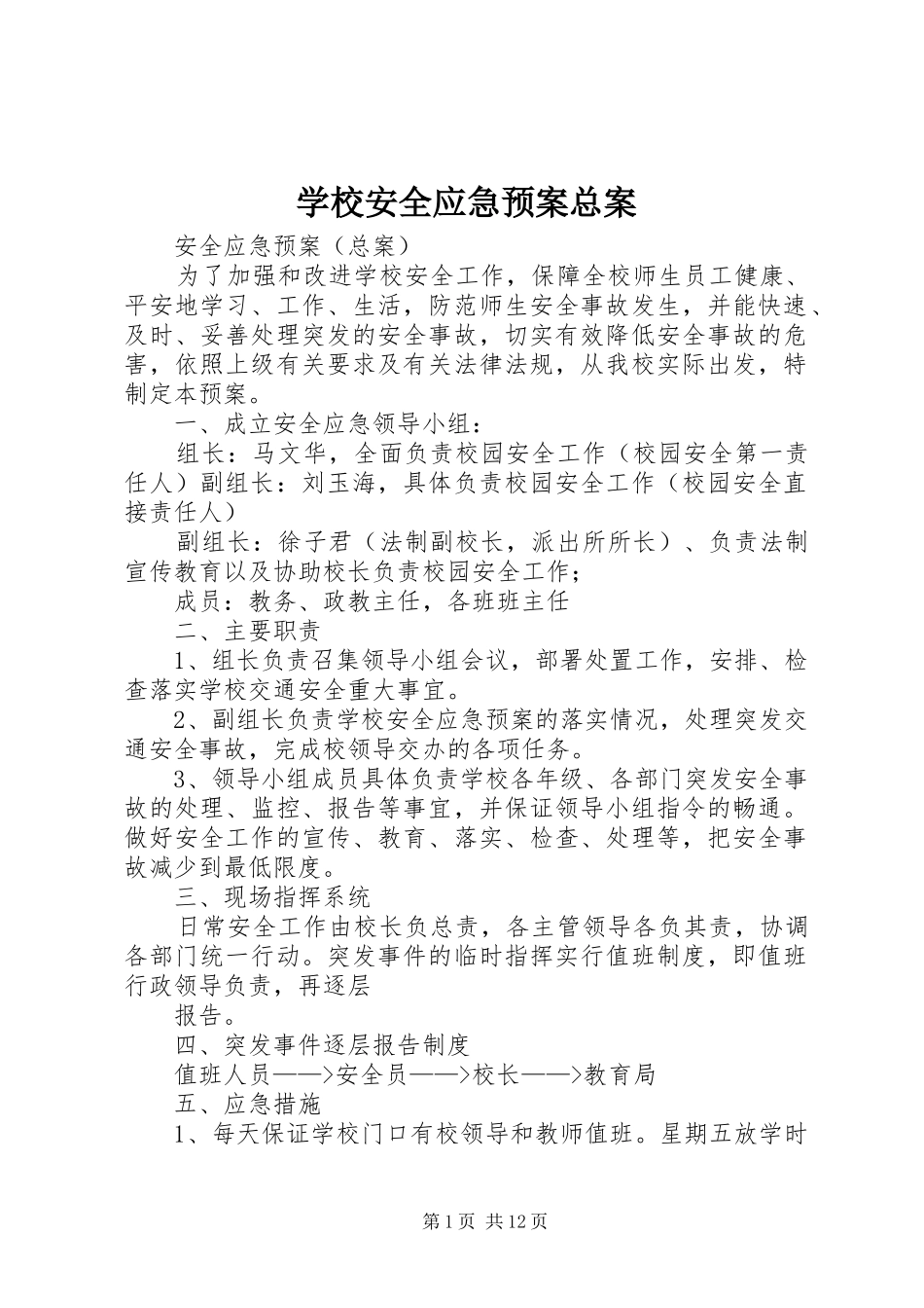学校安全应急处置预案总案_第1页