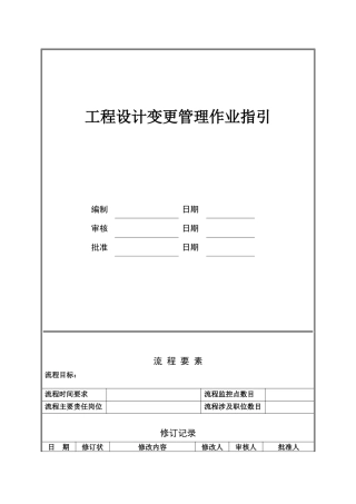 NBVK-WI-PR051工程设计变更管理作业指引