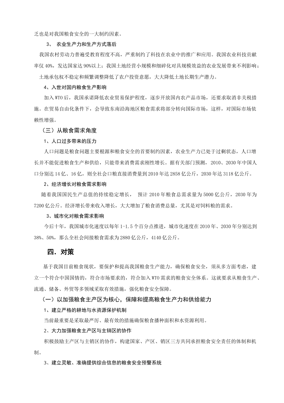 论现阶段我国粮食安全问题_第3页