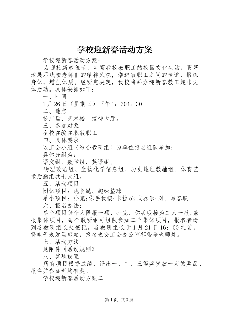 学校迎新春活动实施方案_第1页