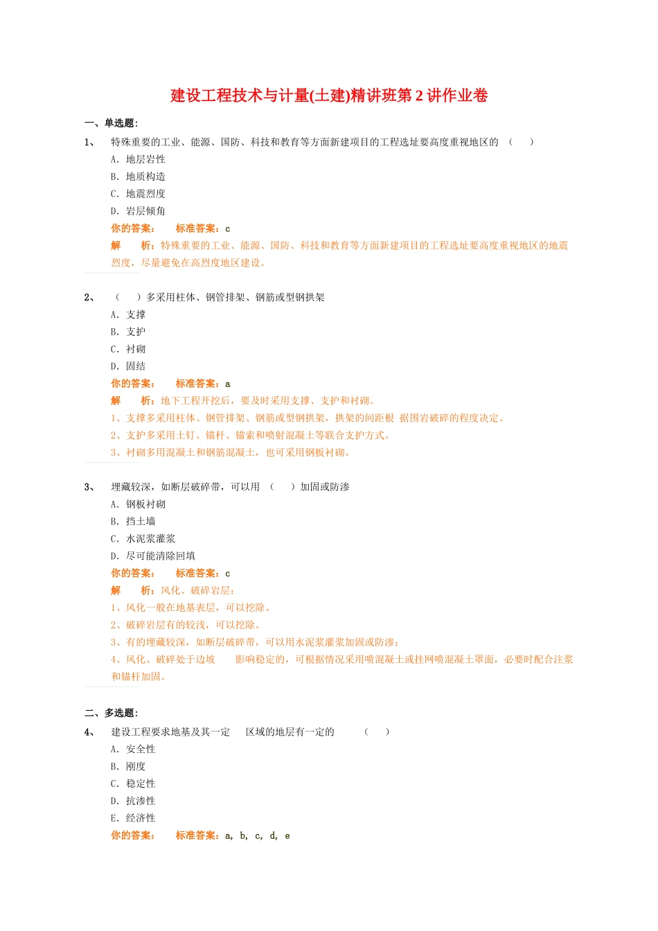 建设工程技术与计量(土建)精讲班_作业卷_第1页