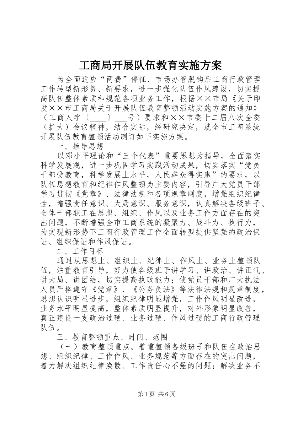 工商局开展队伍教育方案_第1页