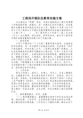 工商局开展队伍教育方案