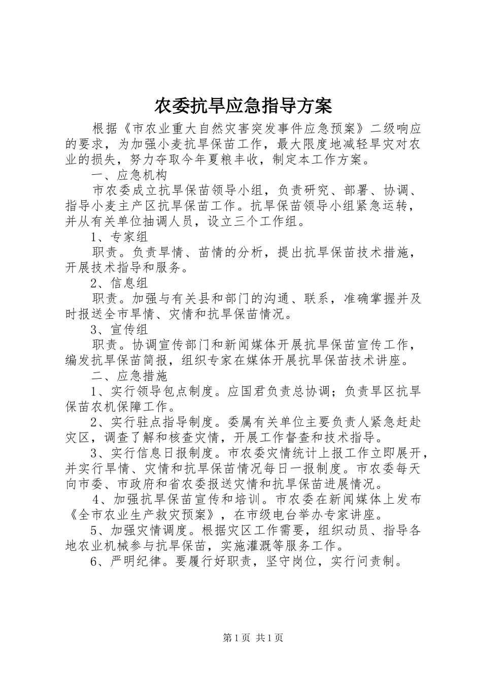 农委抗旱应急指导实施方案_第1页