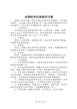 农委抗旱应急指导实施方案