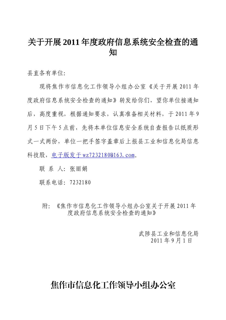 关于开展XXXX年度信息系统安全检查工作的通知_第1页