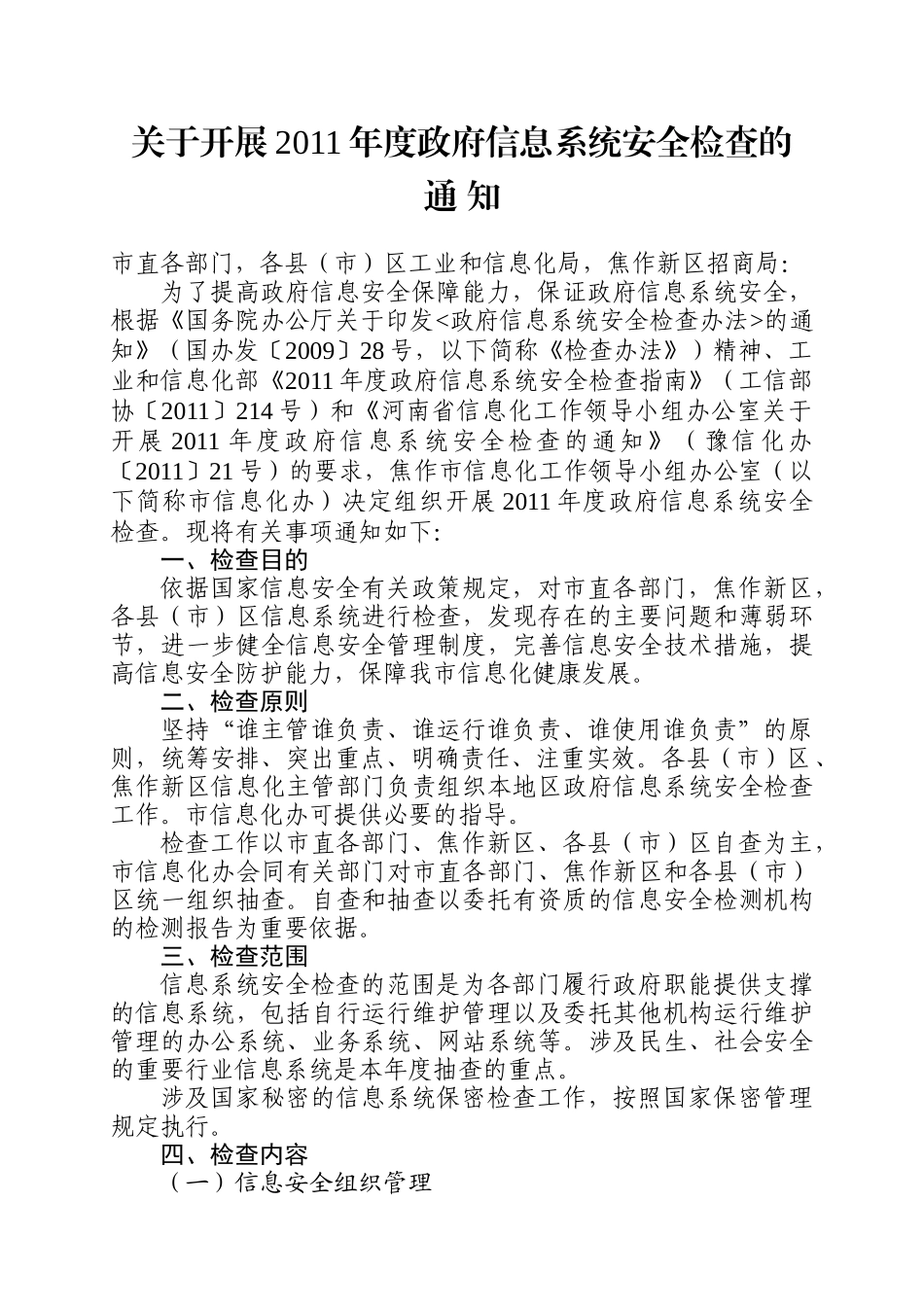 关于开展XXXX年度信息系统安全检查工作的通知_第2页