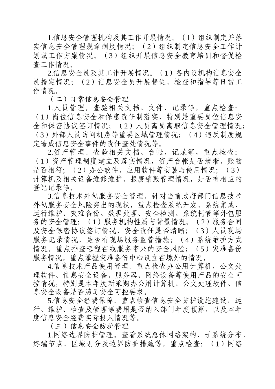 关于开展XXXX年度信息系统安全检查工作的通知_第3页