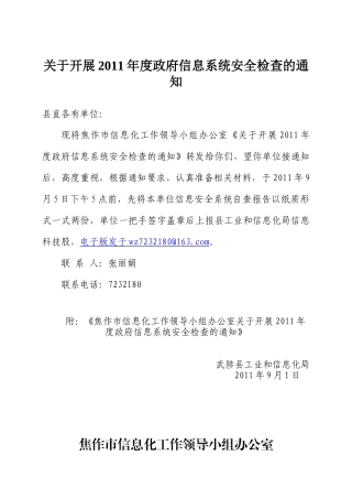关于开展XXXX年度信息系统安全检查工作的通知