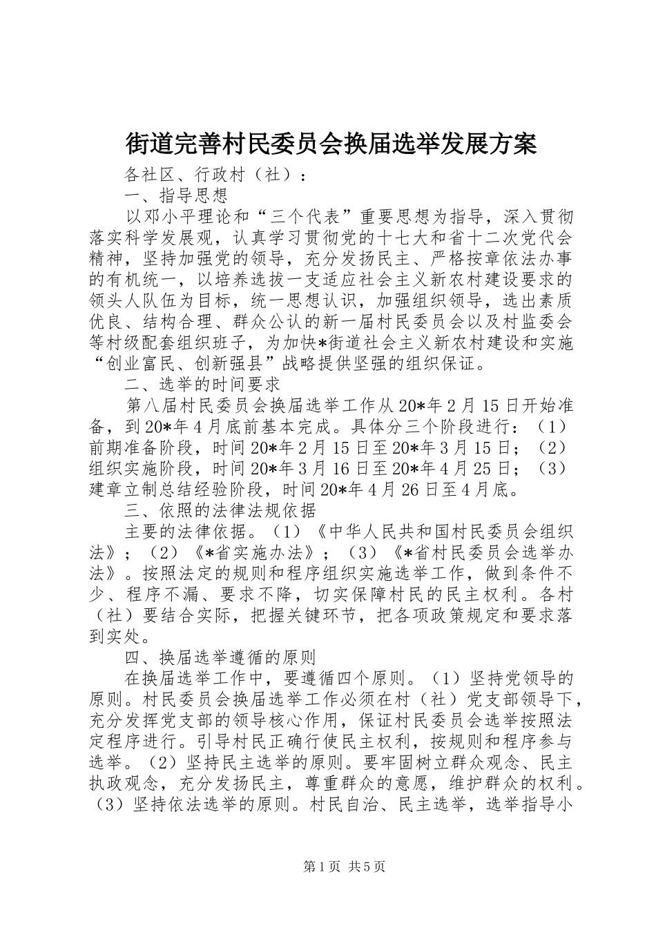 街道完善村民委员会换届选举发展实施方案_第1页