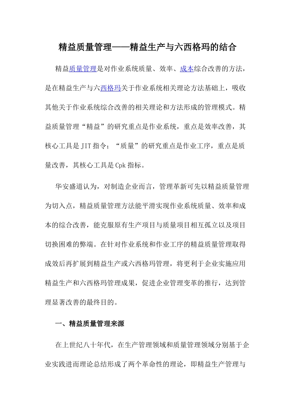 精益质量管理精益生产与六西格玛的结合（11）(1)_第1页