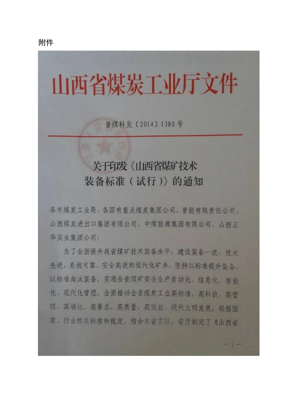 晋能机电函[XXXX]23号山西省煤矿技术装备标准_第2页