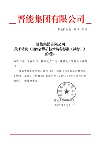 晋能机电函[XXXX]23号山西省煤矿技术装备标准